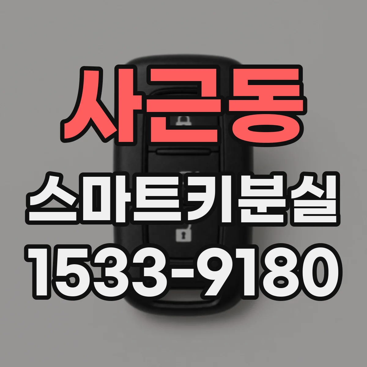 사근동 스마트키분실