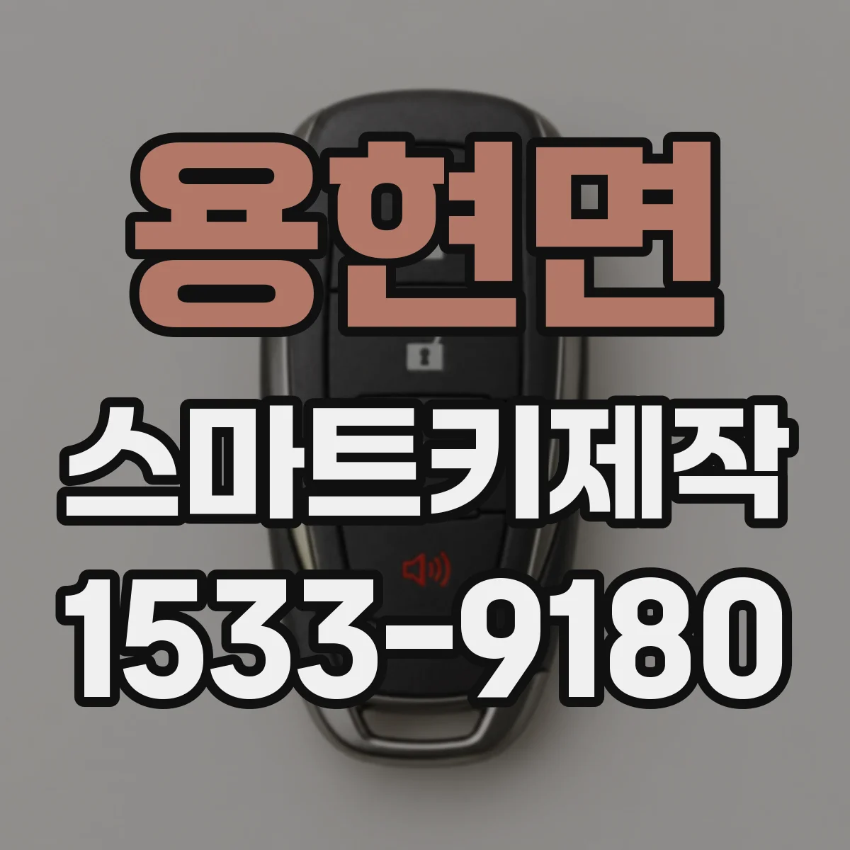 용현면 스마트키제작