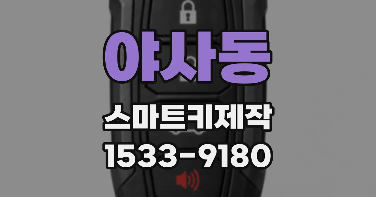 야사동 스마트키제작