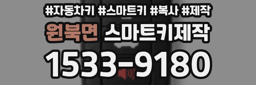 원북면 스마트키제작