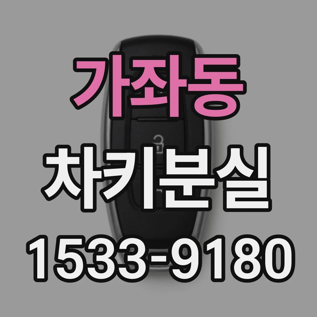가좌동 차키분실
