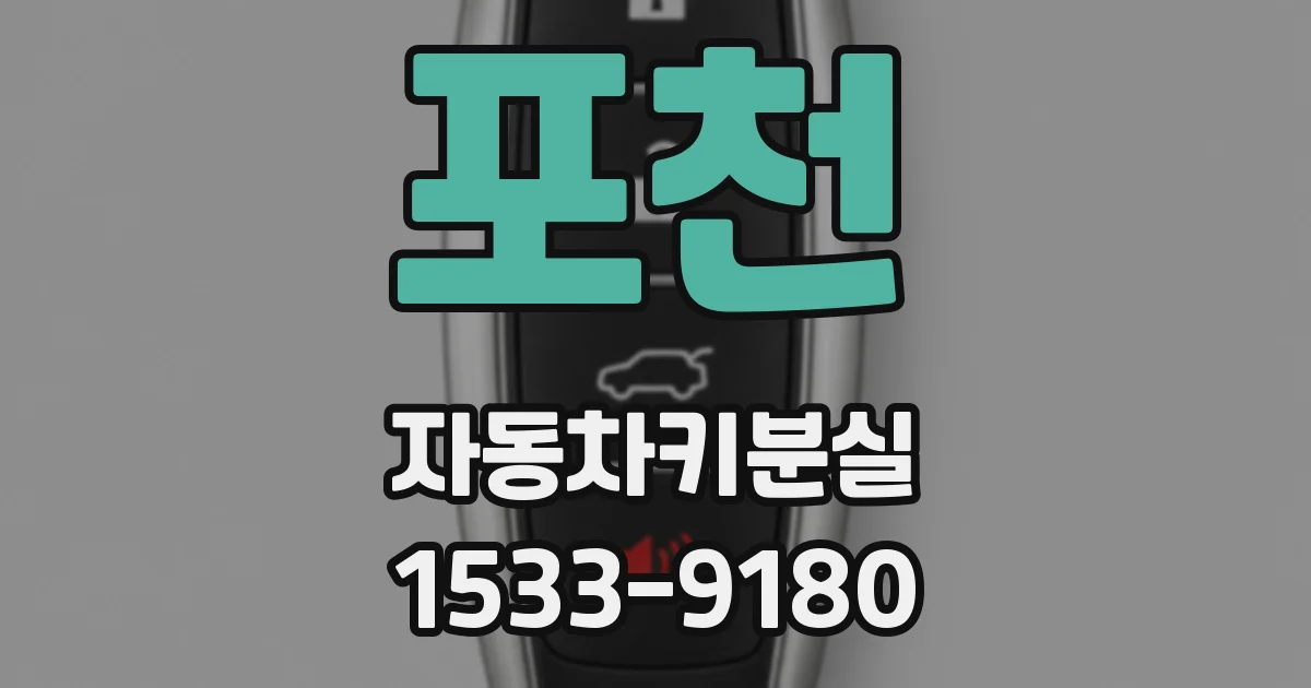 포천 자동차키분실