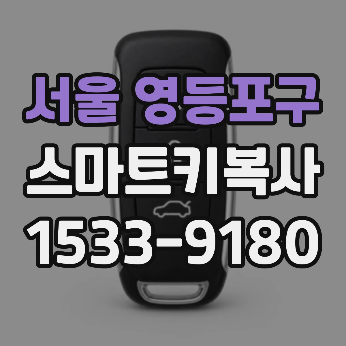 서울 영등포구 스마트키복사