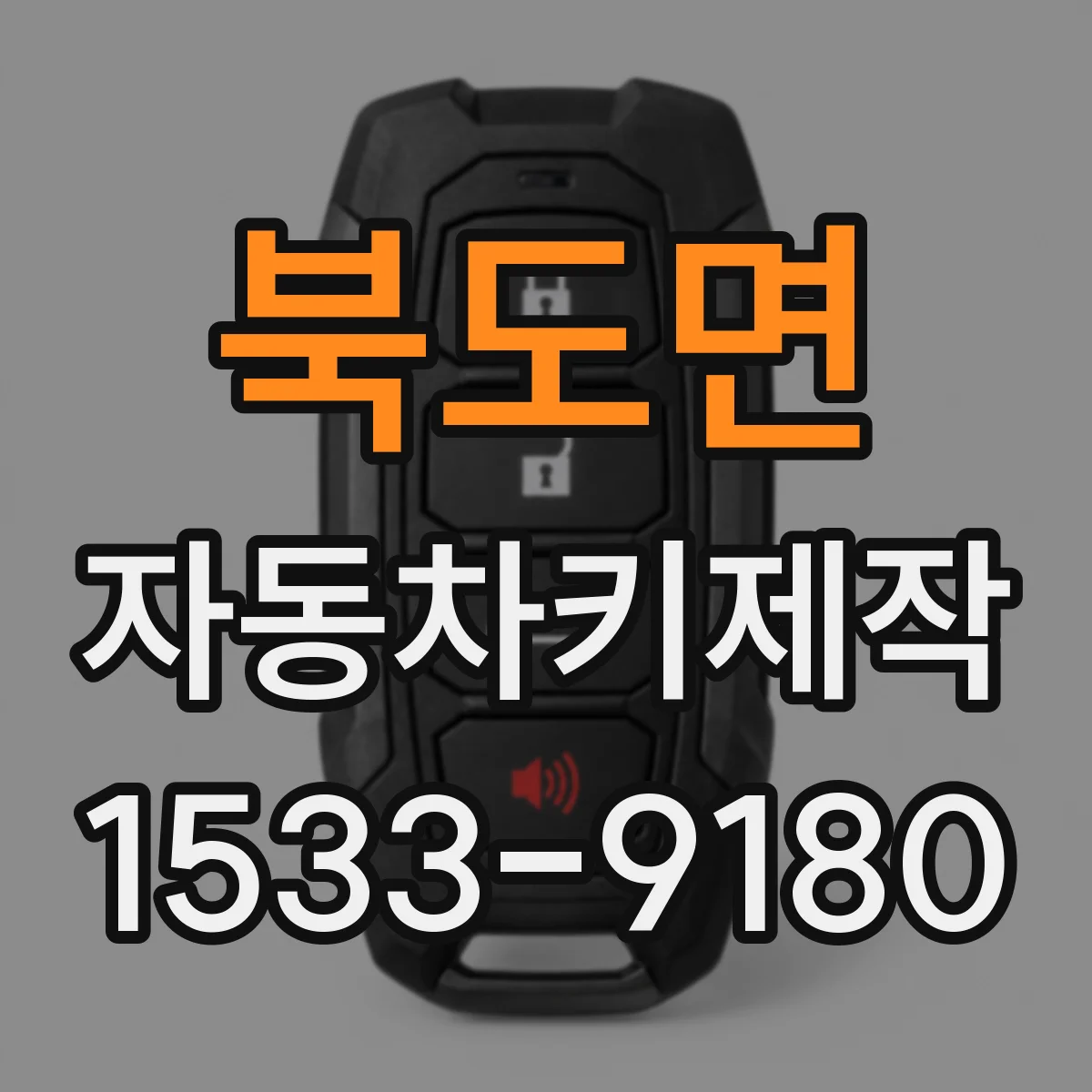 북도면 자동차키제작
