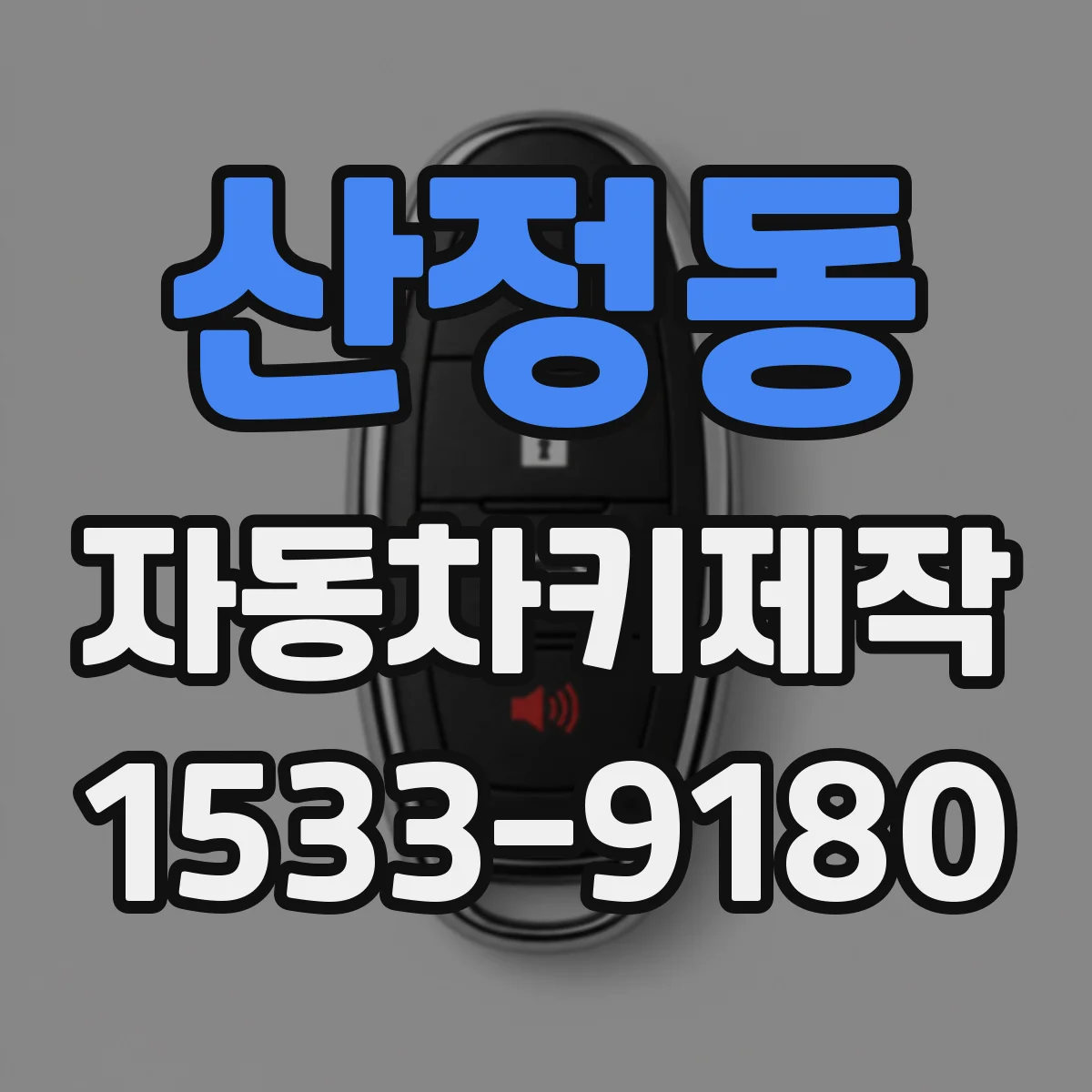 산정동 자동차키제작
