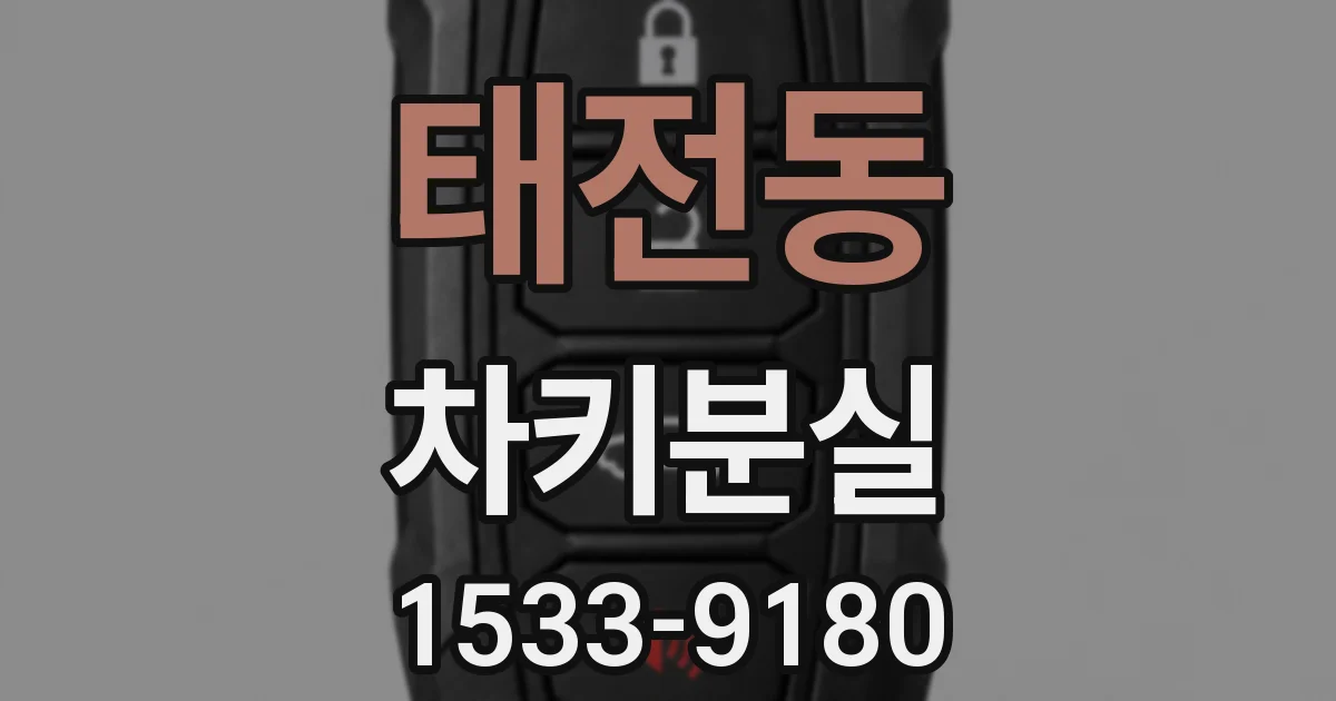 태전동 차키분실