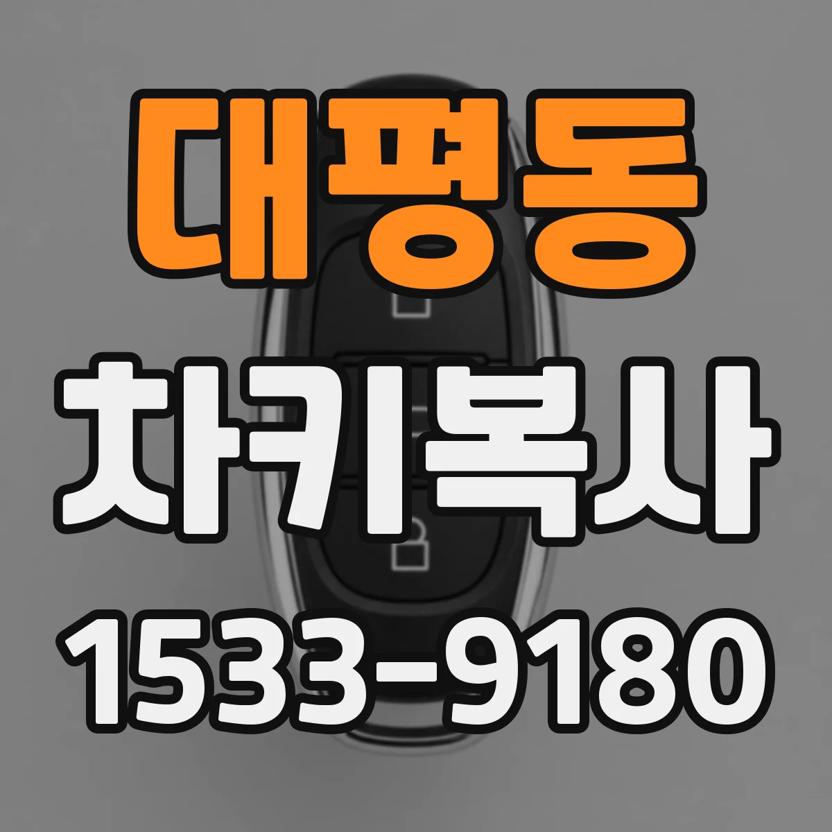 대평동 차키복사