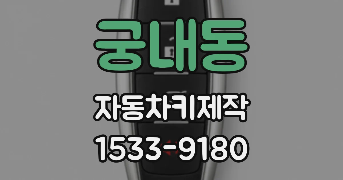 궁내동 자동차키제작