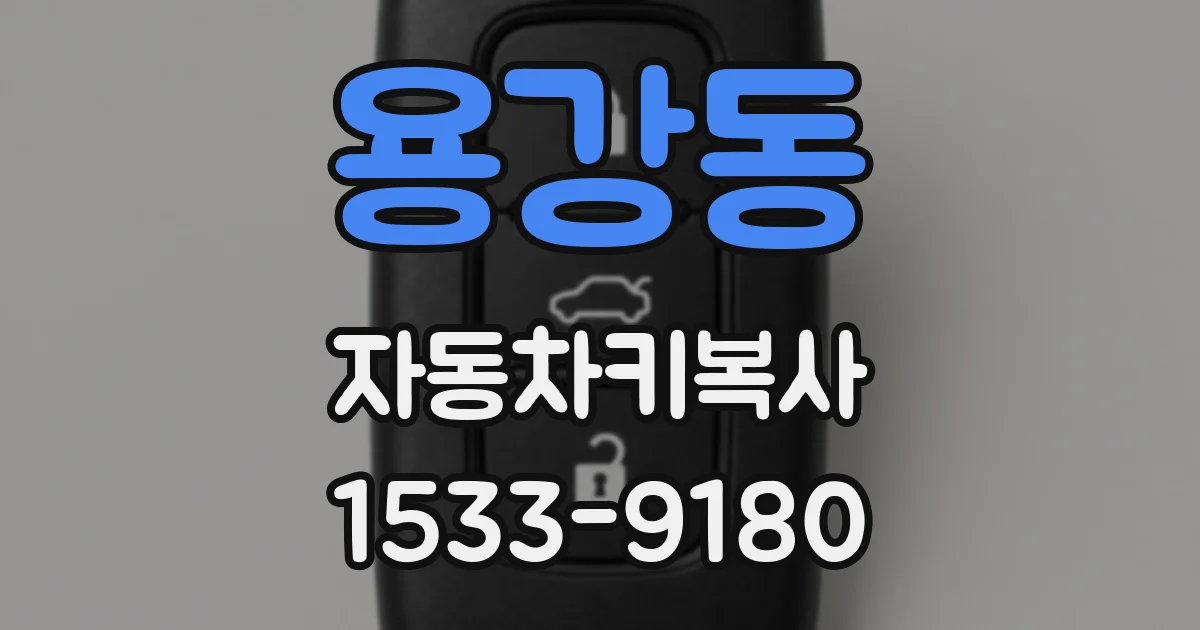 용강동 자동차키복사