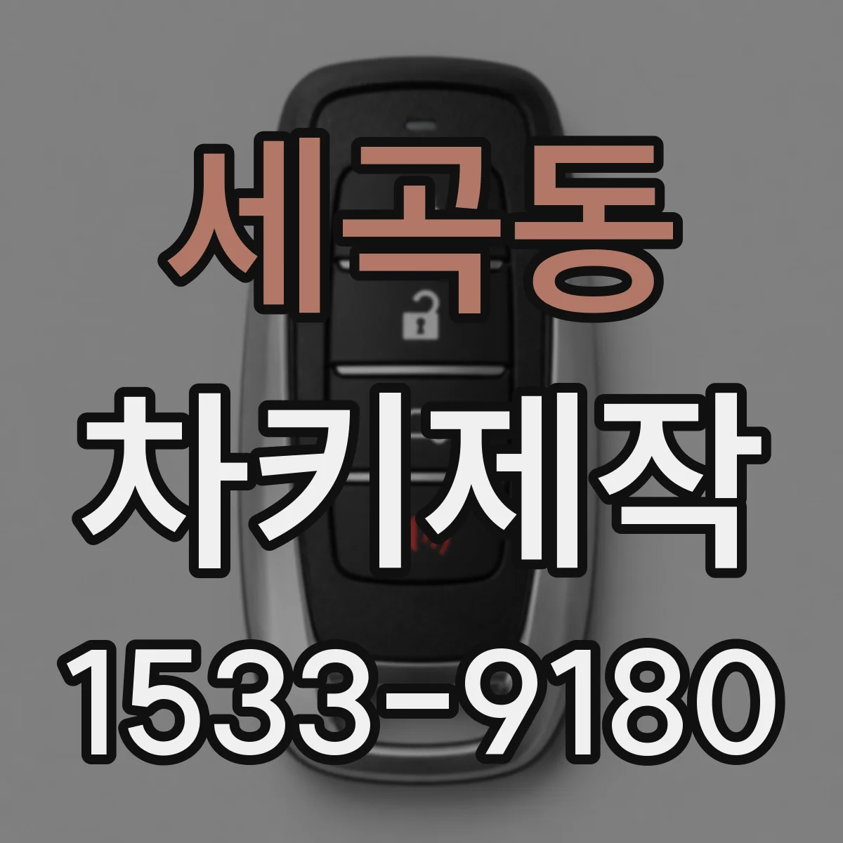 세곡동 차키제작