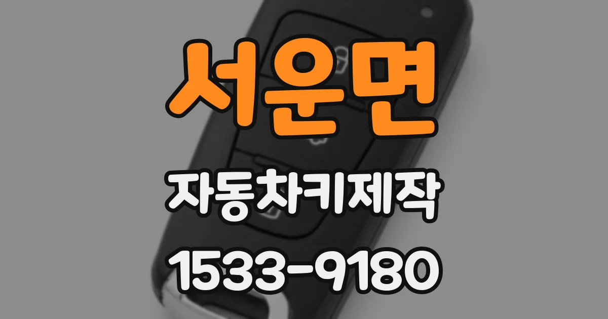 서운면 자동차키제작