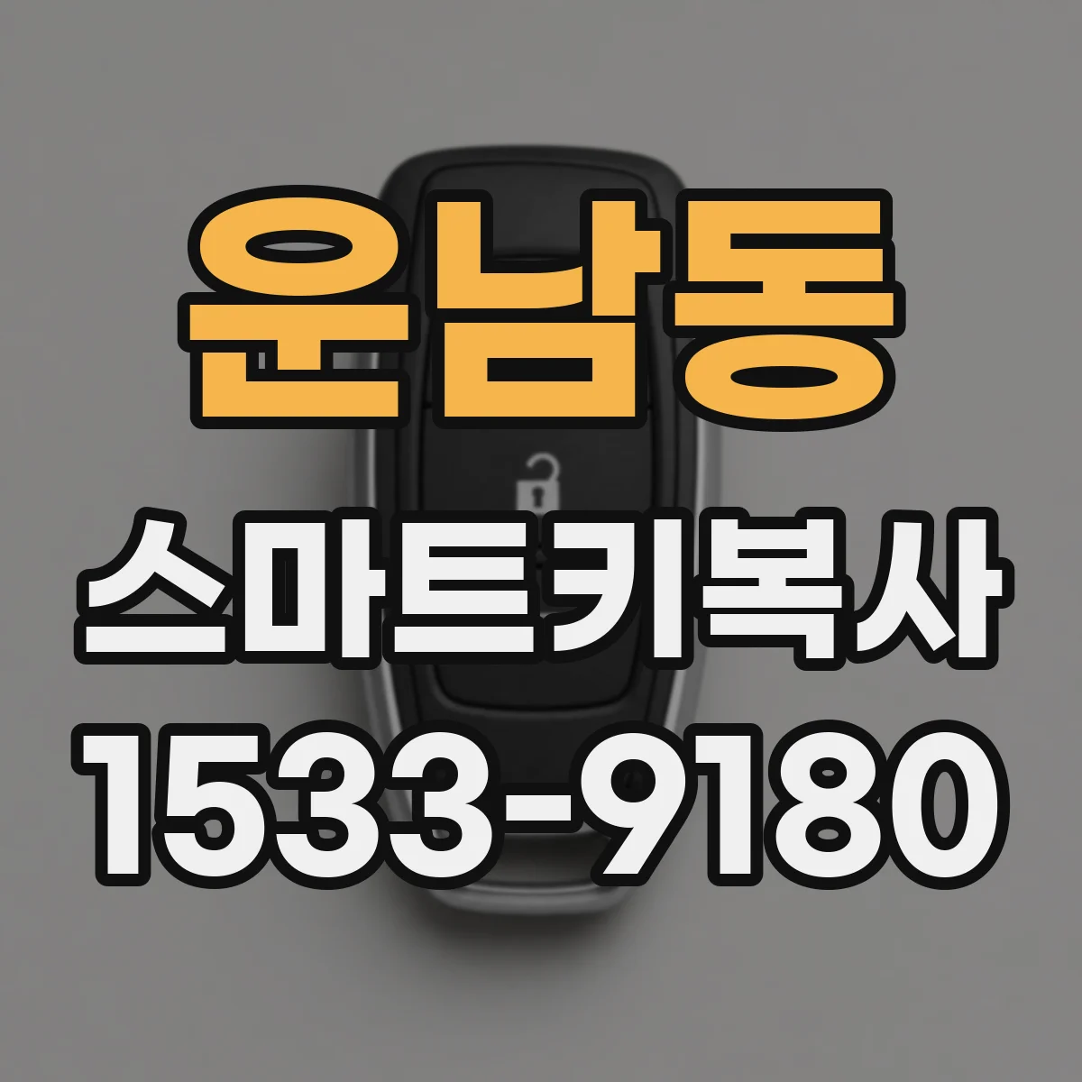 운남동 스마트키복사