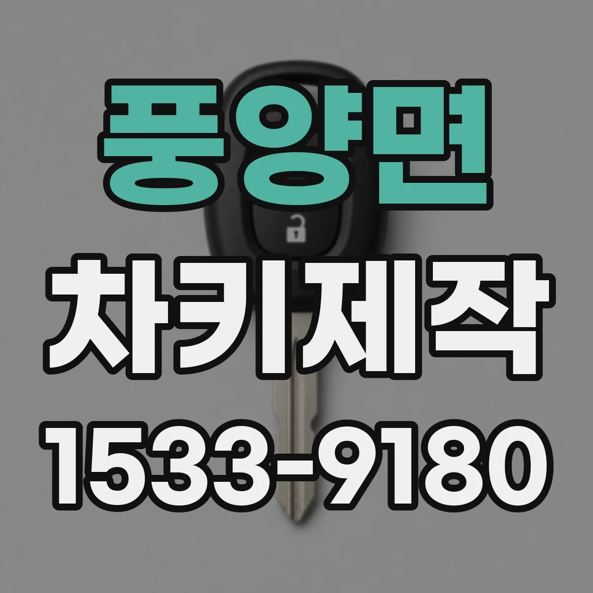 풍양면 차키제작