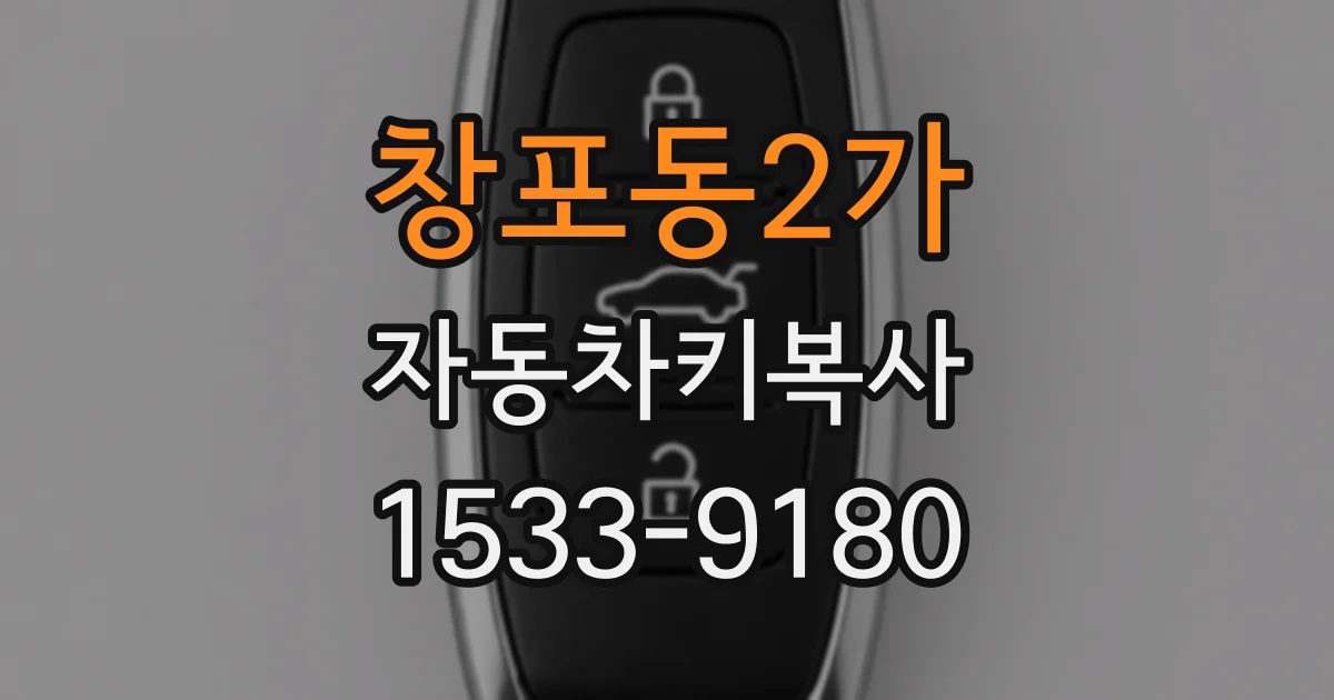 창포동2가 자동차키복사