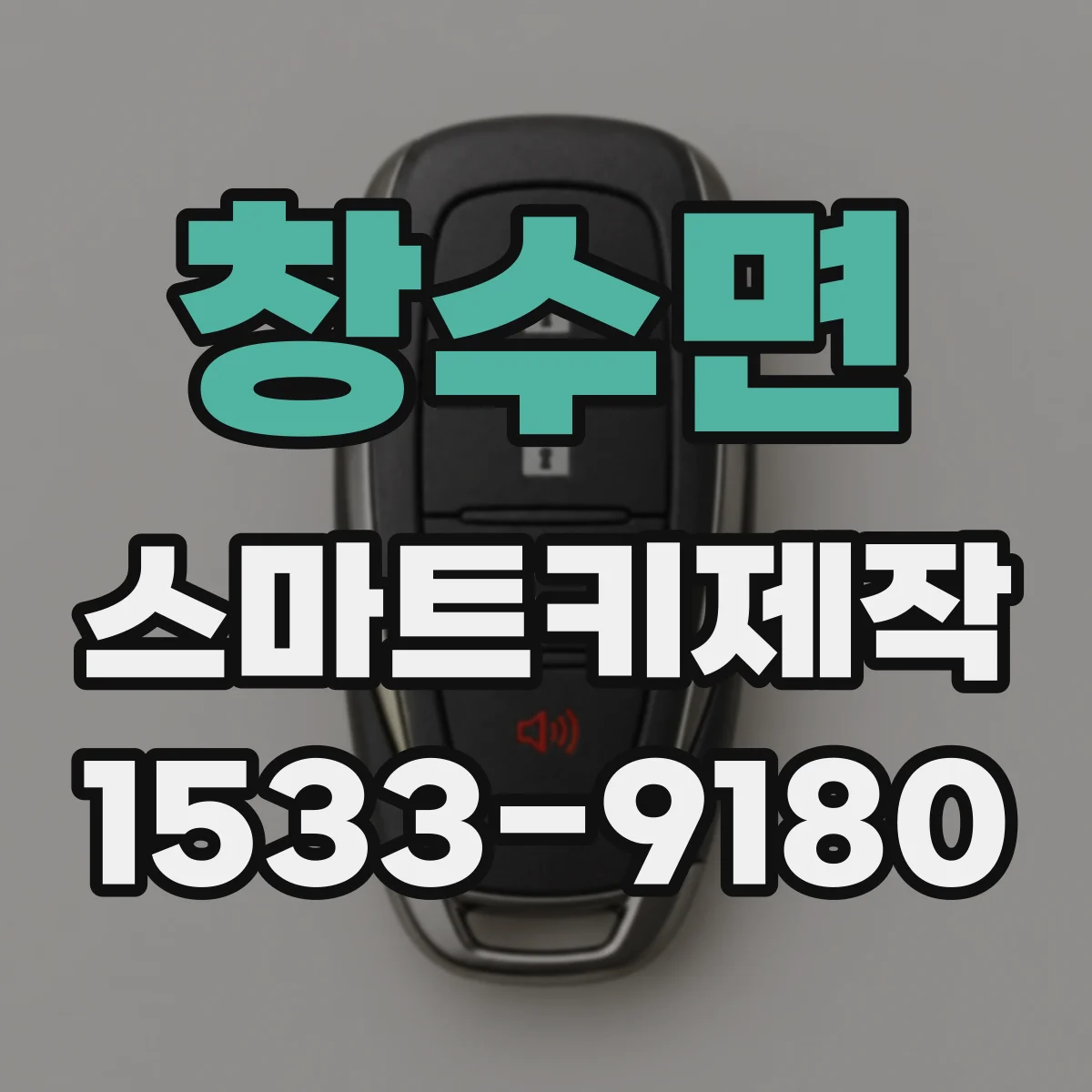 창수면 스마트키제작