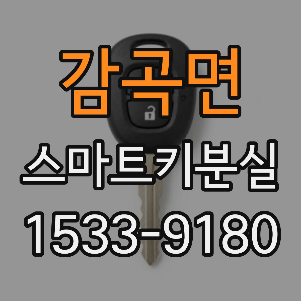 감곡면 스마트키분실