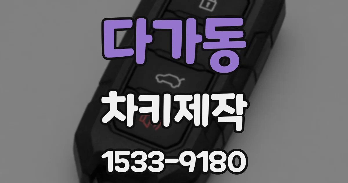 다가동 차키제작