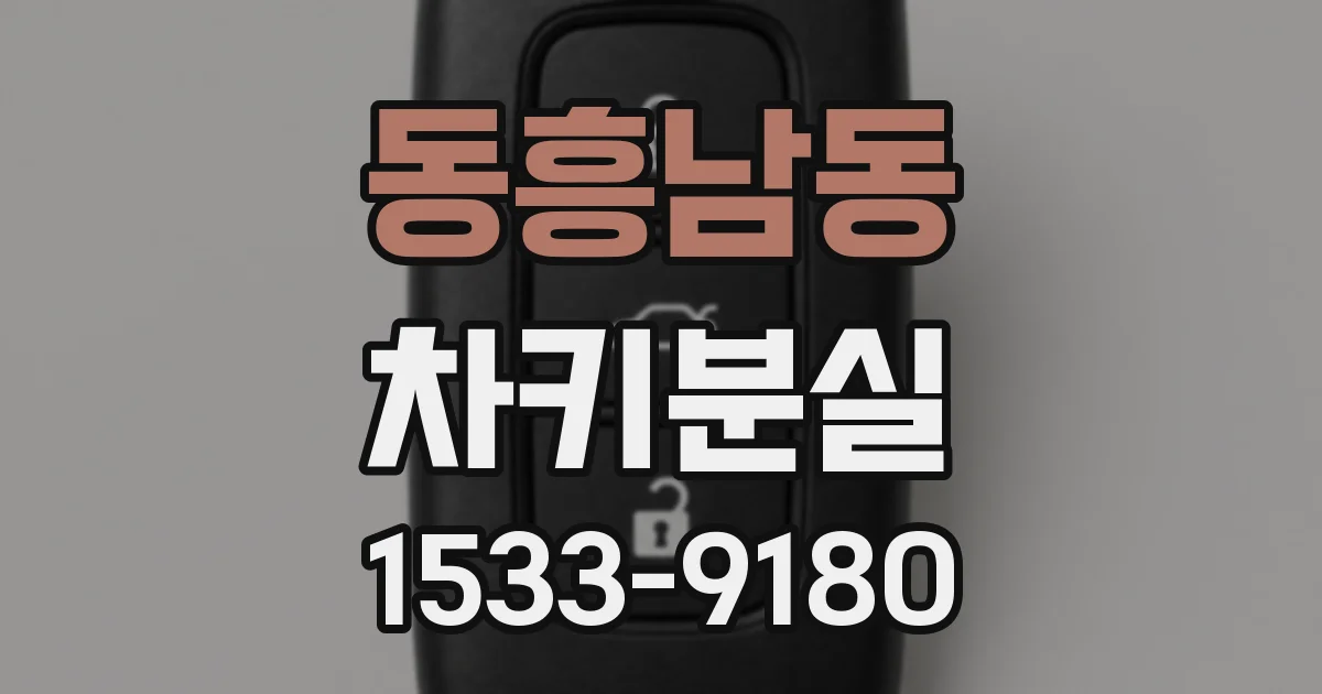 동흥남동 차키분실