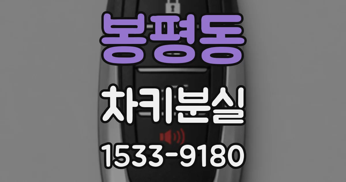봉평동 차키분실
