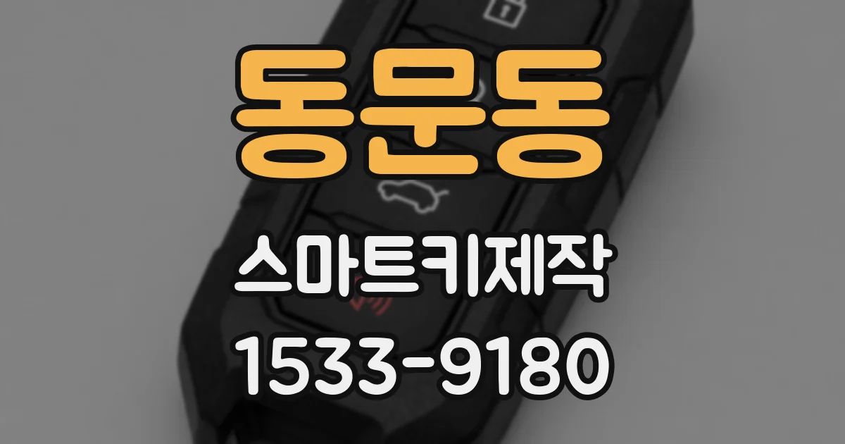 동문동 스마트키제작