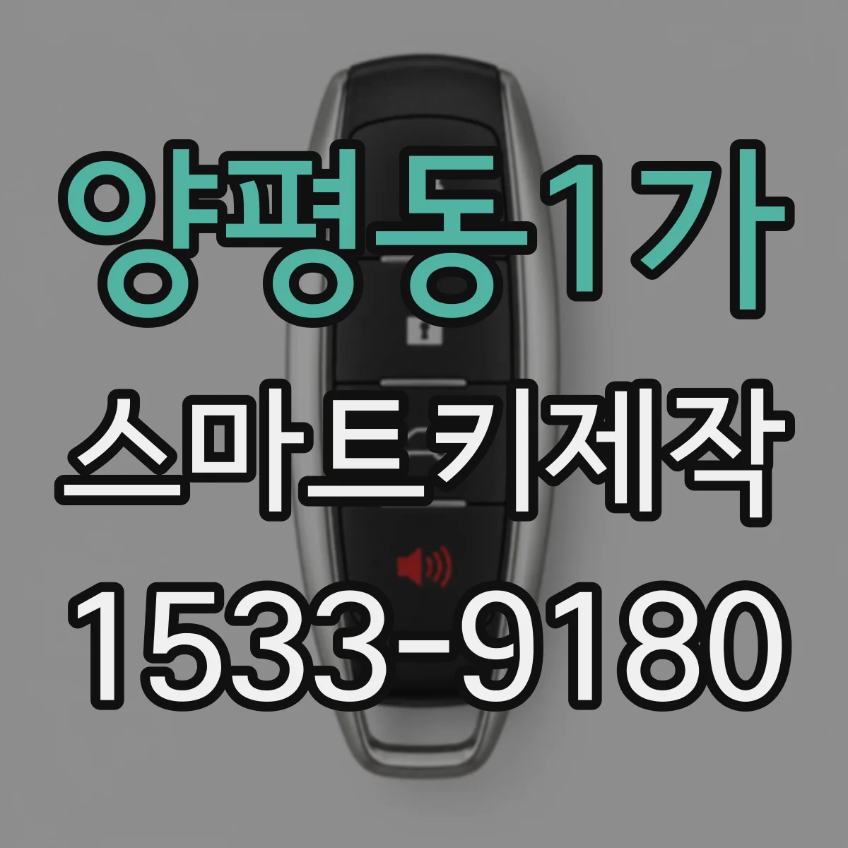 양평동1가 스마트키제작