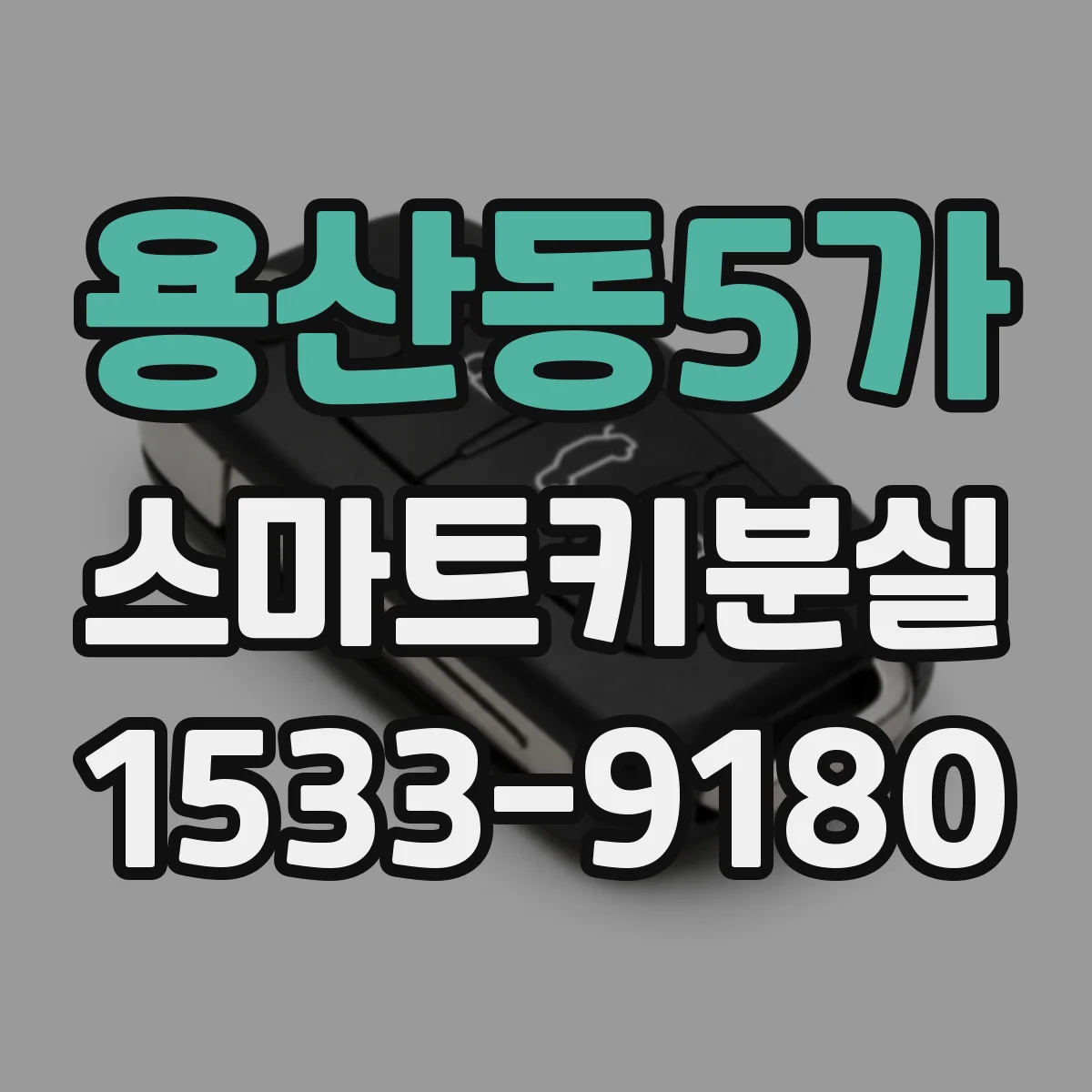용산동5가 스마트키분실