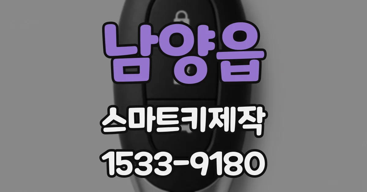 남양읍 스마트키제작