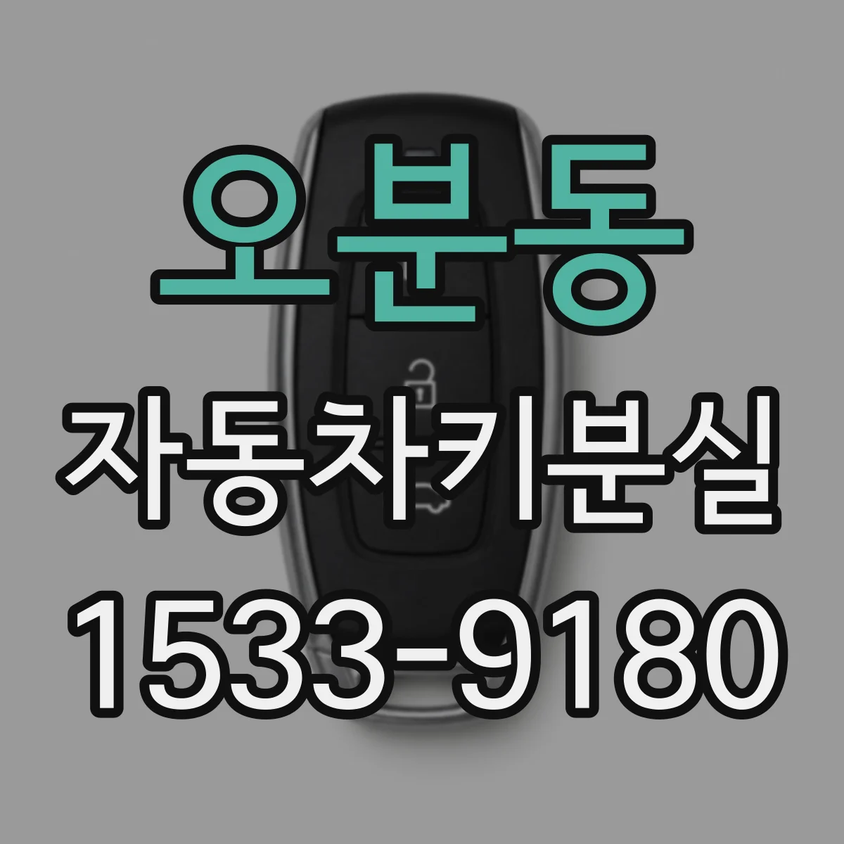 오분동 자동차키분실