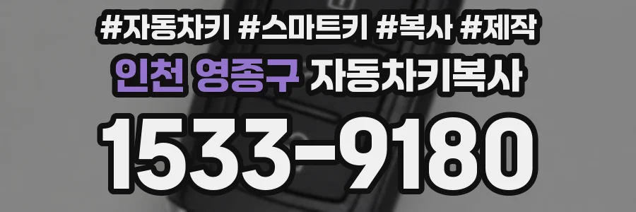 인천 영종구 자동차키복사