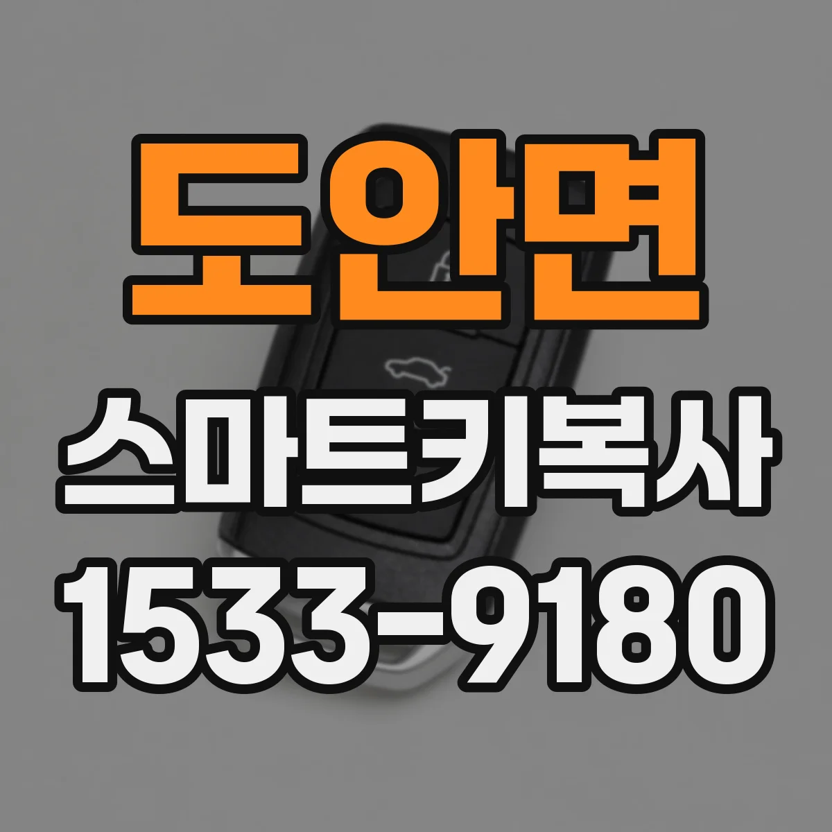 도안면 스마트키복사