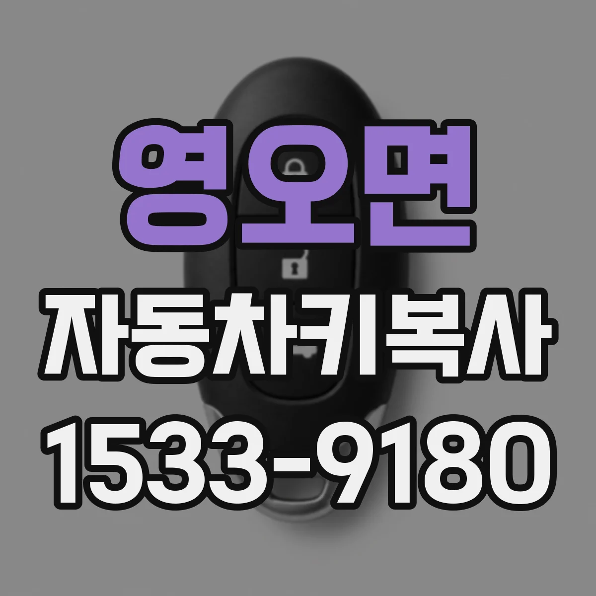 영오면 자동차키복사