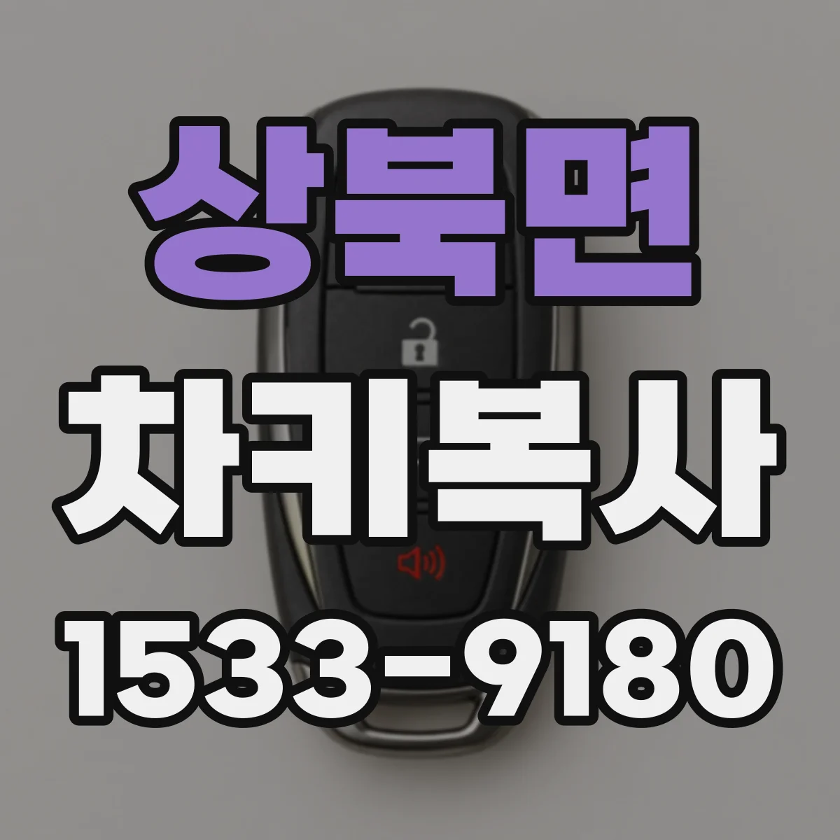 상북면 차키복사