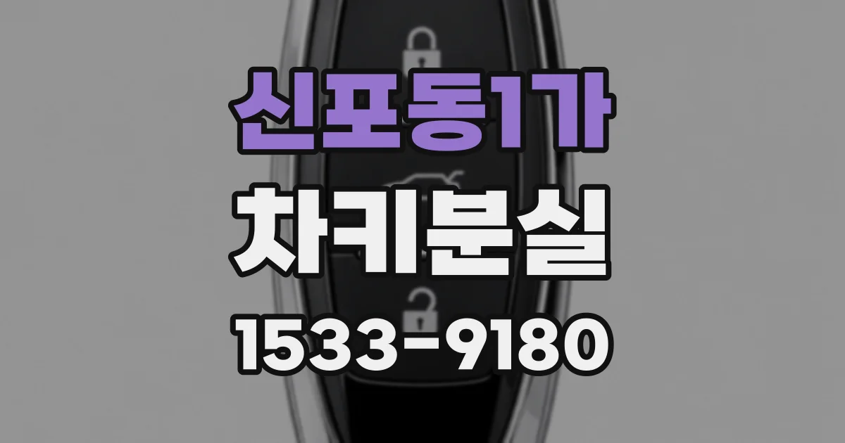 신포동1가 차키분실