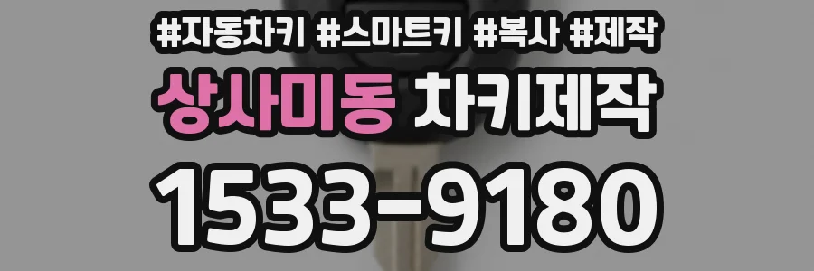 상사미동 차키제작