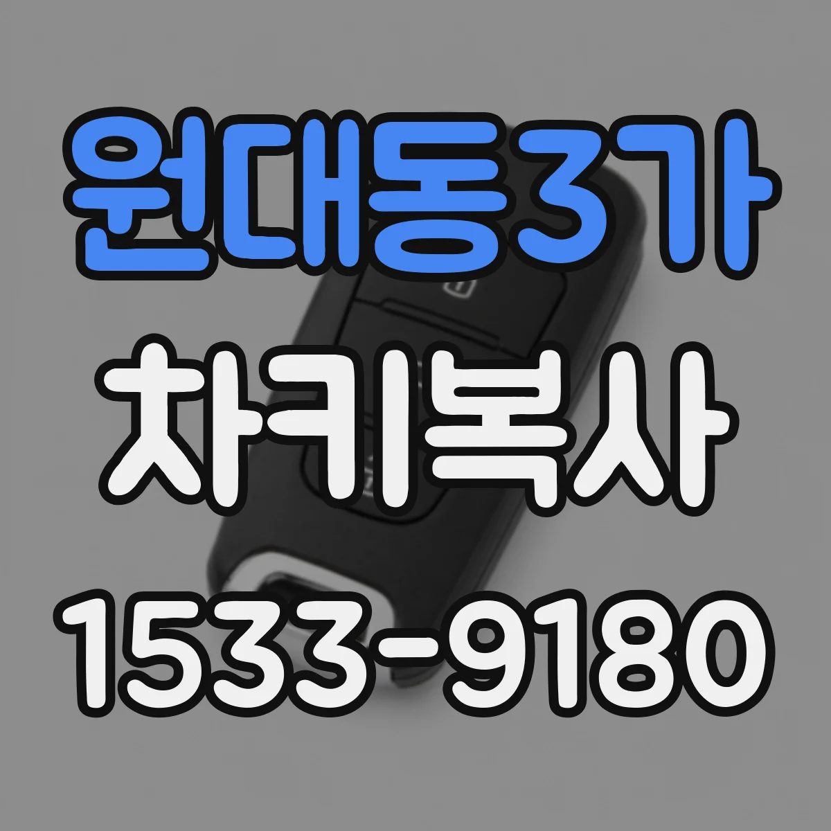 원대동3가 차키복사