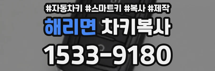 해리면 차키복사