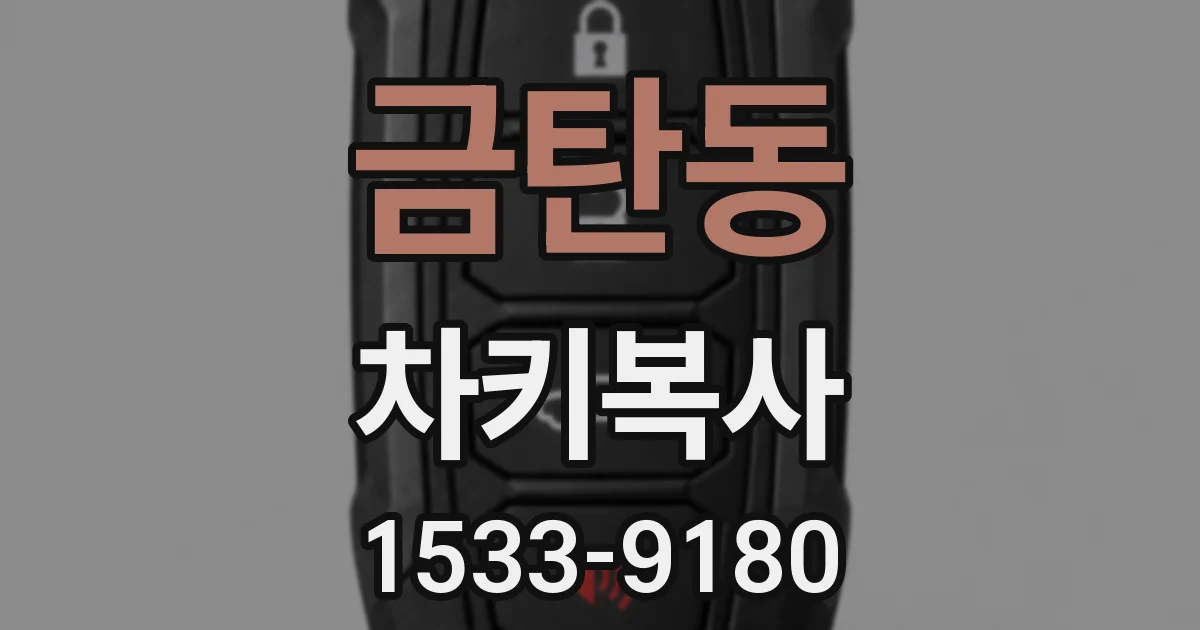 금탄동 차키복사