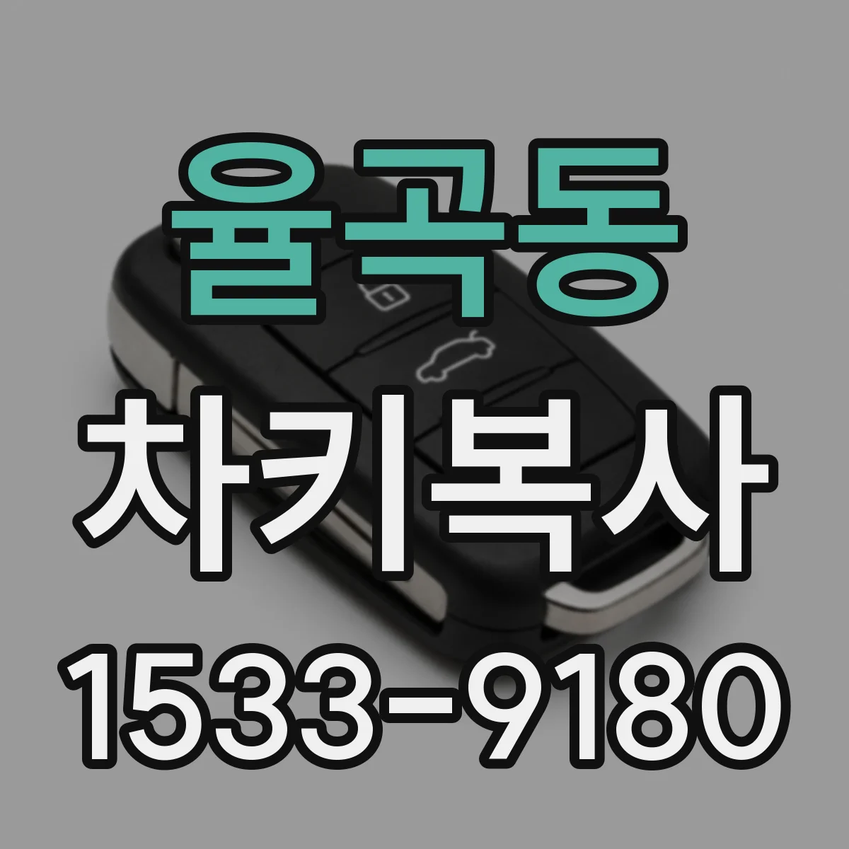 율곡동 차키복사