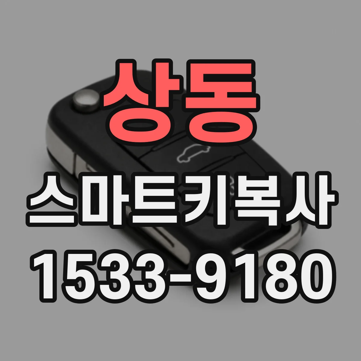 상동 스마트키복사