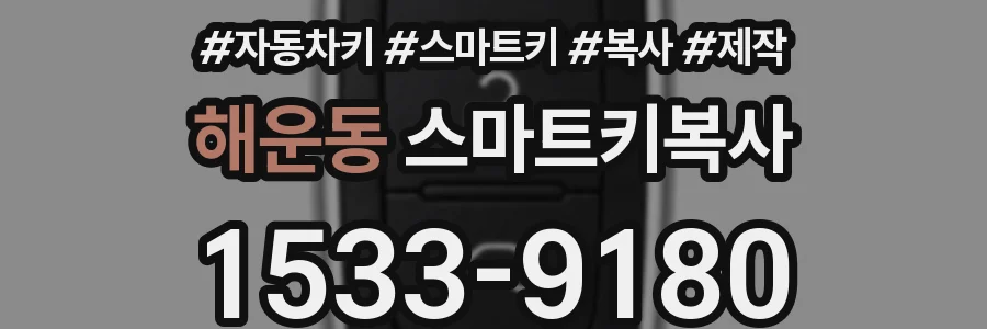 해운동 스마트키복사
