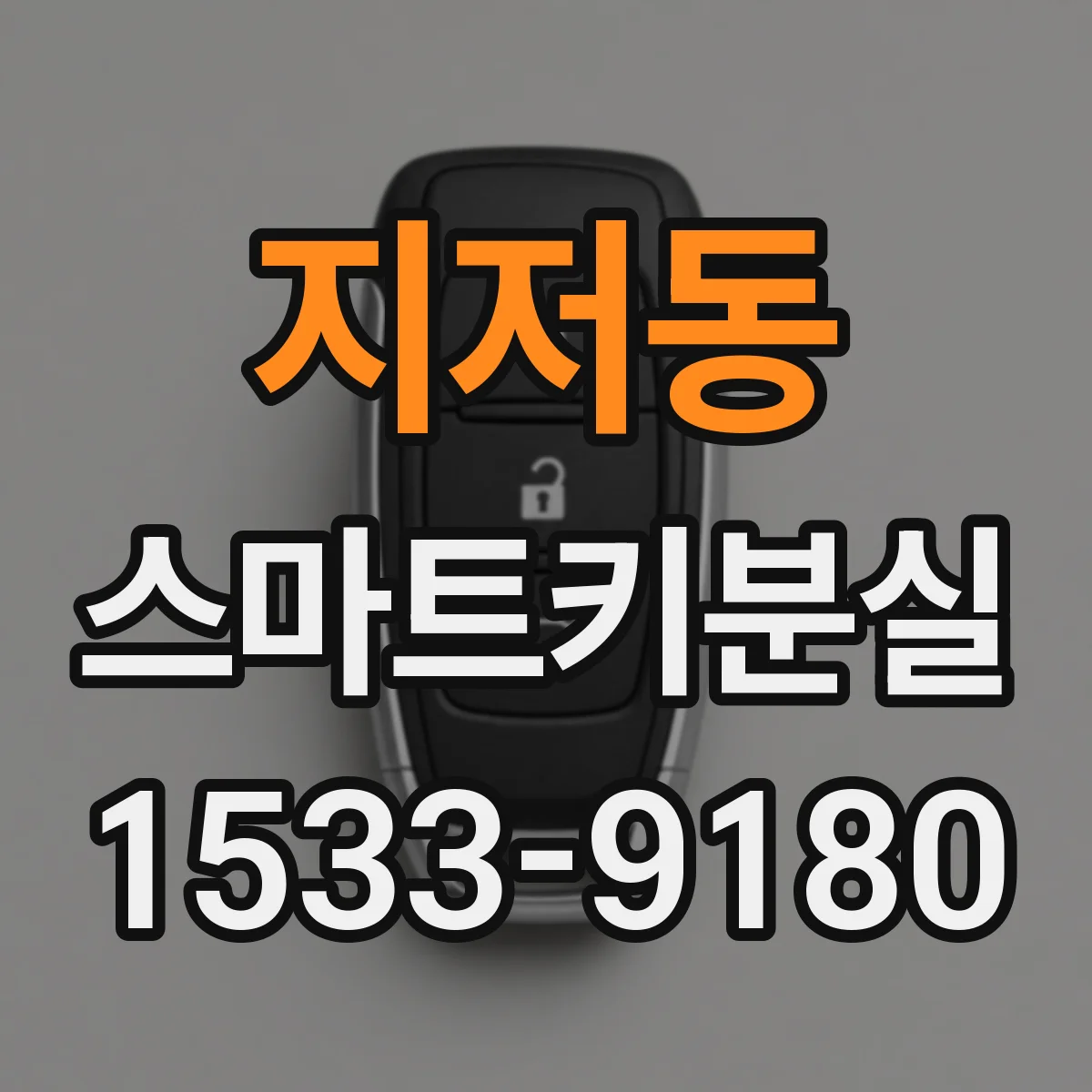 지저동 스마트키분실