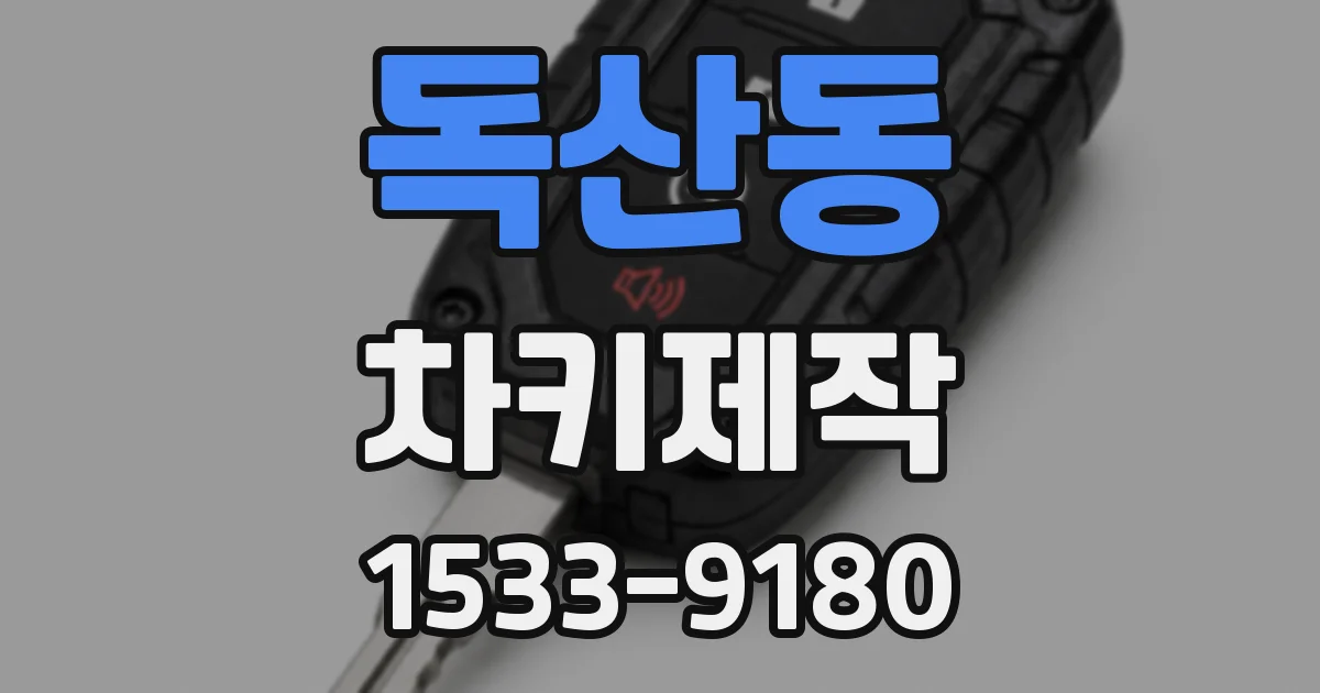 독산동 차키제작