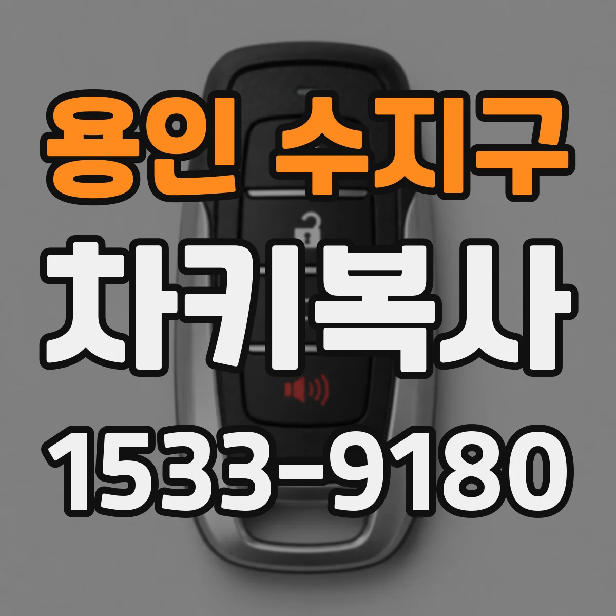 용인 수지구 차키복사