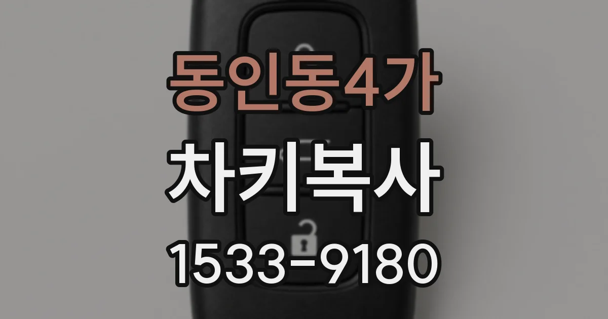 동인동4가 차키복사