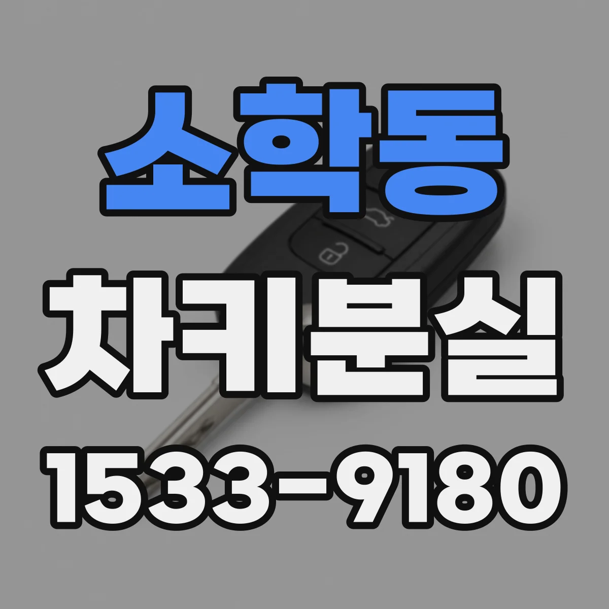 소학동 차키분실