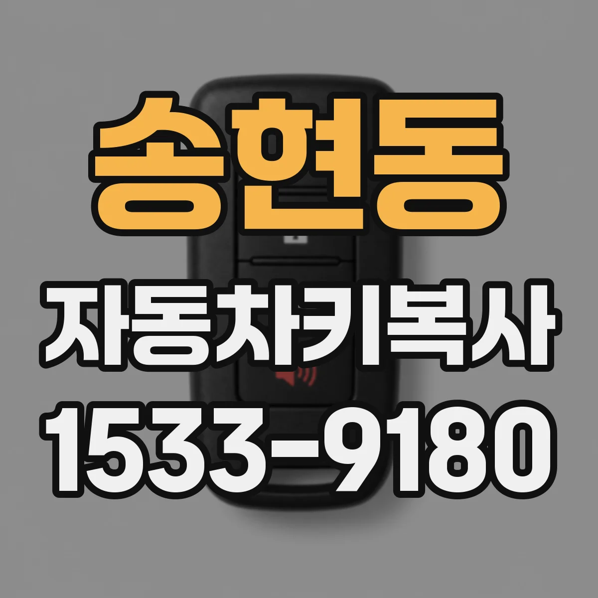 송현동 자동차키복사