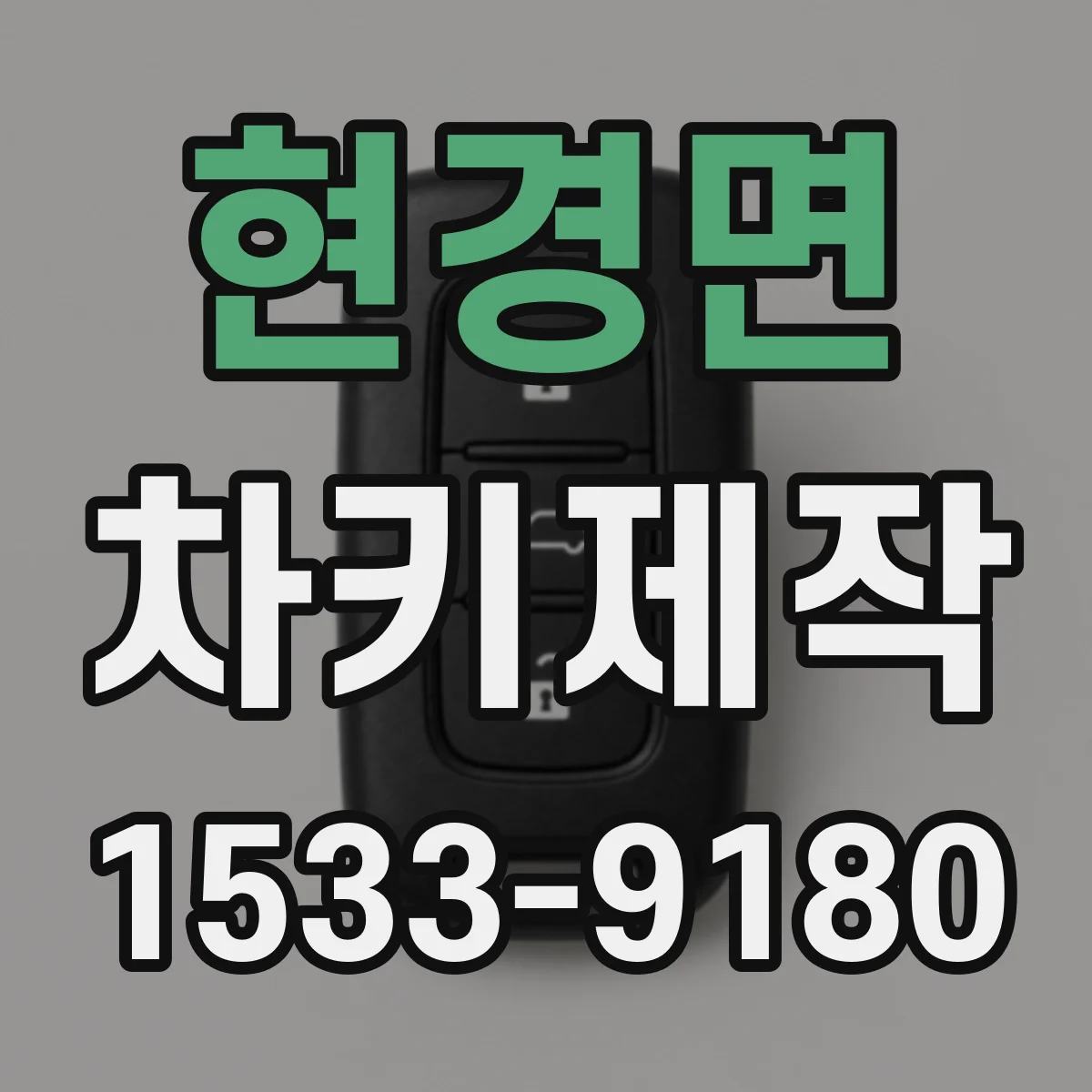 현경면 차키제작