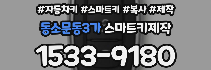 동소문동3가 스마트키제작