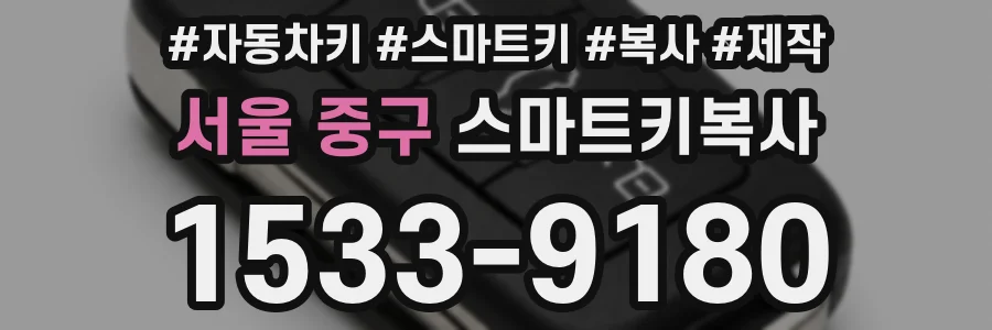서울 중구 스마트키복사