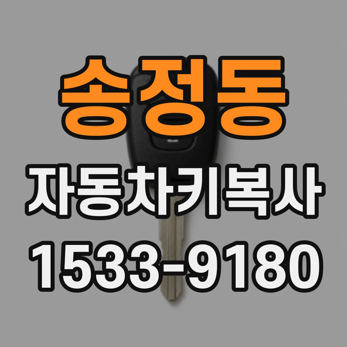 송정동 자동차키복사